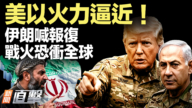 【新聞直擊】美以火力逼近！伊朗喊報復 戰火恐衝全球