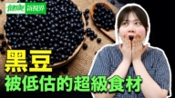 【健康新视界】黑豆 被低估的超级食材
