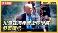 【直播】川普在美國海岸警衛隊學院發表講話