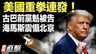 【新聞直擊】古巴前黨魁被告 海馬斯震懾中共