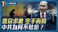 【新聞拆解】西伯利亞二號卡死？普京訪華背後的利益博弈