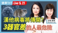 【健康1+1】漢坦病毒將傳開？3器官差的人最危險