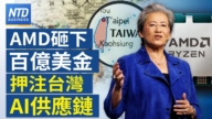 【財經新聞】AMD砸下百億美金押注台灣AI供應鏈