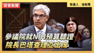【直播】參議院就NIH預算聽證 院長巴塔查理亞出席