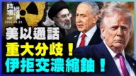 【時事縱橫】美以通話 重大分歧！伊拒交濃縮鈾！