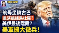 【早間環球直擊】5月21日完整版