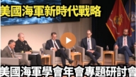 【直播】美國海軍新時代戰略 美國海軍學會年會專題研討會