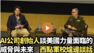 【直播】AI公司創始人談美國力量面臨的威脅與未來 西點軍校爐邊談話