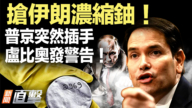 【新聞直擊】搶伊朗濃縮鈾！普京突然插手 盧比奧發警告！
