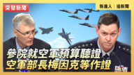 【直播】參院就空軍預算聽證 空軍部長梅因克等作證