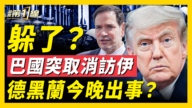 【新聞第一線】躲了！巴國突取消防伊 德黑蘭今晚出事？