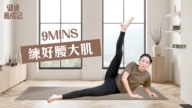 【健康养成记】9分钟练好腰大肌