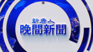 【晚间新闻】 5月22日完整版