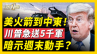 【新聞第一線】美火箭到中東!川普急送5千軍 暗示週末動手?