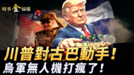 【時事金掃描】美軍航母大兵壓境古巴 俄羅斯11座煉油廠接連被轟