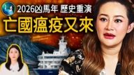 【未解之謎】2026年 第二場大瘟疫真要來了嗎？