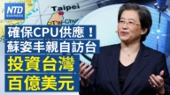 【財經新聞】確保CPU供應！蘇姿丰親自訪台 投資台灣百億美元