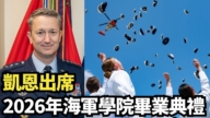 【直播】凯恩出席2026年海军学院毕业典礼