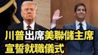 【直播】川普出席美聯儲主席宣誓就職儀式