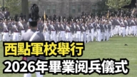 【直播】西點軍校舉行2026年畢業閱兵儀式