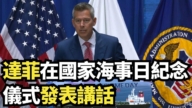 【直播】交通部長達菲在國家海事日紀念儀式發表講話