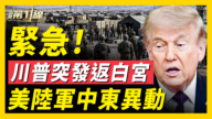 【新闻第一线】川普突取消行程返白宫 周末异动?