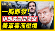 【新闻第一线】一触即发! 伊朗突关闭领空 美军毒液压境