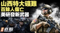 【新聞直擊】山西特大礦難 百餘人傷亡 美研發新武器