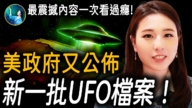 【未解之謎】美政府公佈新一批UFO檔案