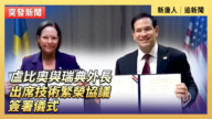 【直播】卢比奥与瑞典外长出席技术繁荣协议签署仪式