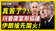 【新聞第一線】真簽了？川普突宣布協議 伊朗搶先開火