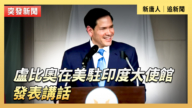 【直播】卢比奥在美驻印度大使馆发表讲话