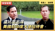 【直播】卢比奥出席美国驻印度大使招待会