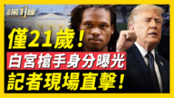 【新闻第一线】仅21岁 白宫枪手身份曝光