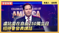 【直播】卢比奥在自由250独立日招待会发表讲话