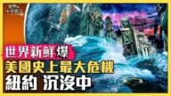 【世界新鮮爆】史上最大非法移民危機 正在摧毀紐約?