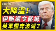 【新聞第一線】大降溫 伊斷網令鬆綁 英軍艦奔波斯灣