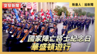 【直播】国家阵亡将士纪念日华盛顿游行