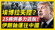 【新聞第一線】埃博拉失控？剛果25病例暴力逃脫