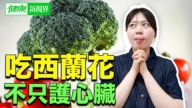 【健康新视界】吃西兰花 不只护心脏