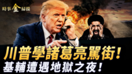 【時事金掃描】川普學諸葛亮罵群架 基輔遭遇地獄之夜