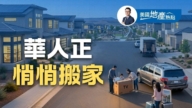 美國華人人口大增：結構與空間大洗牌