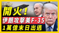 【新聞第一線】伊朗攻擊美F-35 中國萬億美金末日出逃