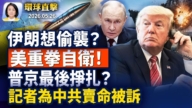 【早間環球直擊】5月26日完整版