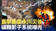 【中國禁聞】5月26日完整版