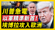 【新聞第一線】川普急電 以軍精準斬首！ 埃博拉攻入歐洲