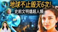 【未解之謎】史前文明遠超人類