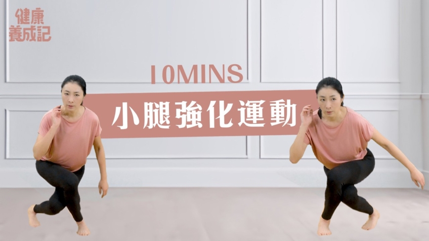 【健康养成记】10分钟 小腿强化运动