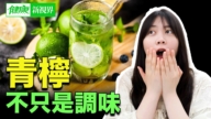 【健康新视界】青柠真正的营养价值