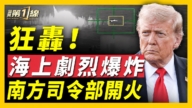 【新聞第一線】狂轟！海上劇烈爆炸 南方司令部開火
